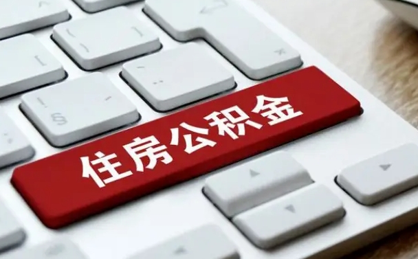 那曲公积金代替提取是真的吗（那曲公积金代取会不会被骗）